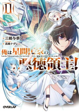 俺は星間国家の悪徳領主！11 