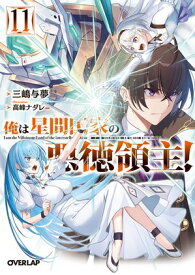 俺は星間国家の悪徳領主！11【電子書籍】[ 三嶋与夢 ]