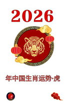 2026 年中国生肖运势·虎