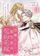冷酷な狼皇帝の契約花嫁〜「お前は家族じゃない」と捨てられた令嬢が、獣人国で愛されて幸せになるまで〜3巻