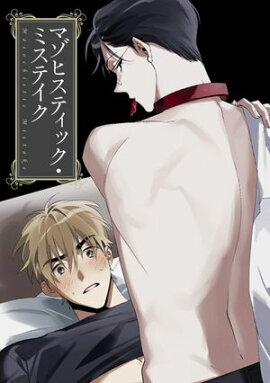 マゾヒスティック・ミステイク(13) 