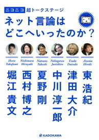 ニコニコ超トークステージ　ネット言論はどこへいったのか？【電子書籍】[ 東　浩紀 ]