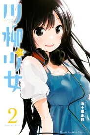 川柳少女（2）【電子書籍】[ 五十嵐正邦 ]