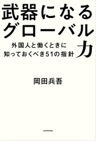 武器になるグローバル力　外国人と働くときに知っておくべき51の指針【電子書籍】[ 岡田　兵吾 ]