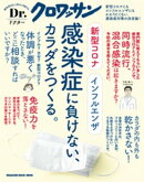 Dr.クロワッサン　新型コロナ インフルエンザ 感染症に負けない、カラダをつくる。