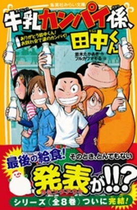 牛乳カンパイ係、田中くん　ありがとう田中くん！　お別れ会で涙のカンパイ！ 