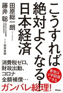 こうすれば絶対よくなる! 日本経済