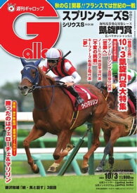 週刊Gallop 2021年10月3日号【電子書籍】