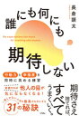 誰にも何にも期待しない　行動力と幸福度を同時に高める練習【電子書籍】[ 長倉顕太 ]