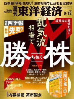 週刊東洋経済　2026年9月12日号