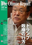 大前研一通信 VOL.274