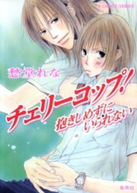 チェリーコップ！　抱きしめずにいられない 