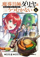 魔導具師ダリヤはうつむかない 〜Dahliya Wilts No More〜/ 6