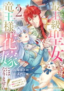 最上級の聖女らしいですが、竜王様の花嫁にはなりません！〜追放されたので薬師として第二の人生を謳歌します〜2巻