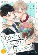 泣かないシュクレと甘いキス　分冊版（５）