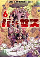 バーサス（６）