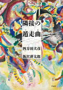 隣接の遁走曲