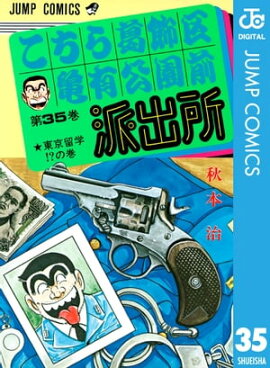 こちら葛飾区亀有公園前派出所 35 