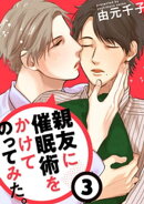 親友に催眠術をかけてのってみた (3)