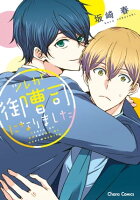 『ツレが御曹司になりました』配信記念!