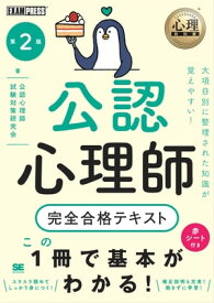 心理教科書 公認心理師 完全合格テキスト 第2版 【電子書籍】[ 公認心理師試験対策研究会 ]