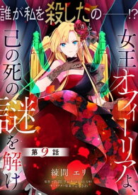 【単話】女王オフィーリアよ、己の死の謎を解け　第9話【電子書籍】[ 練間　エリ ]