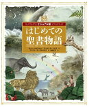 ビジュアル版 はじめての聖書物語