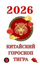 Китайский гороскоп Тигра 2026