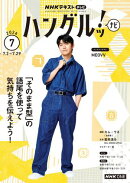 ＮＨＫテレビ ハングルッ！ ナビ 2026年7月号［雑誌］