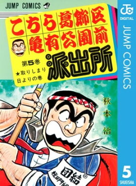 こちら葛飾区亀有公園前派出所 5 