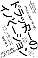 48の成功事例で読み解く ドラッカーのイノベーション