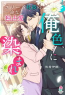 俺色に染まれ〜エリート社長の一途な独占愛