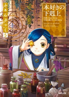 本好きの下剋上ふぁんぶっく5 