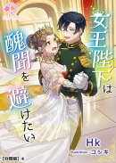 女王陛下は醜聞を避けたい【分冊版】4