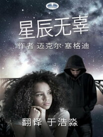 星辰无辜【電子書籍】[ Michael Segedy ]