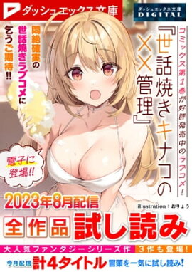 ダッシュエックス文庫DIGITAL 2023年8月配信全作品試し読み 