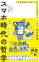 増補改訂版 スマホ時代の哲学 なぜ不安や退屈をスマホで埋めてしまうのか