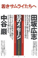 若きサムライたちへ