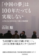 「中国の夢」は100年たっても実現しない