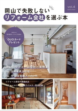 岡山で失敗しないリフォーム会社を選ぶ本 vol.4 