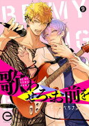 歌わせろ、お前を 9