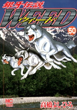 銀牙伝説ウィード 50 