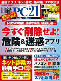 日経PC21（ピーシーニジュウイチ） 2023年10月号 [雑誌]【電子書籍】