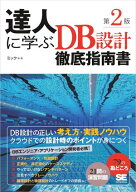 達人に学ぶDB設計徹底指南書 第2版 【電子書籍】[ ミック ]