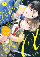 溺愛執着αくん　分冊版（５）