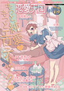 恋愛天国　Vol.73