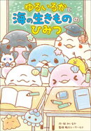 ゆるいるかと　海の生きもののひみつ
