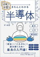 図解で深掘る　きちんとわかる　半導体