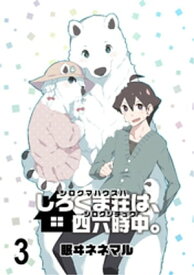 しろくま荘は、四六時中。　ストーリアダッシュ連載版　第3話【電子書籍】[ 眠ヰネネマル ]