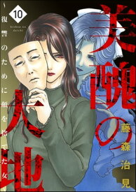 美醜の大地〜復讐のために顔を捨てた女〜 （10）【電子書籍】[ 藤森治見 ]